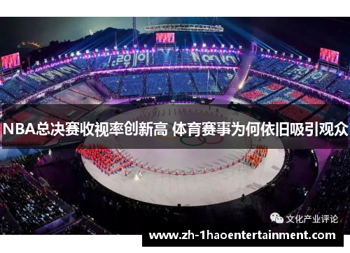 NBA总决赛收视率创新高 体育赛事为何依旧吸引观众