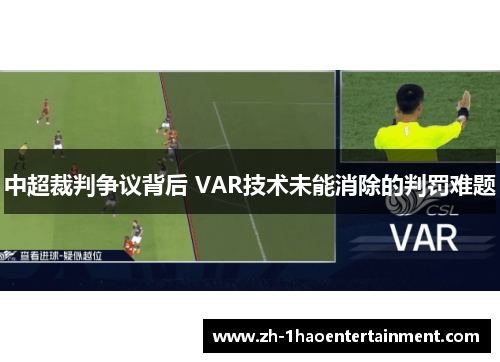 中超裁判争议背后 VAR技术未能消除的判罚难题