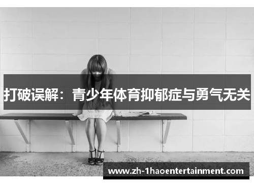 打破误解：青少年体育抑郁症与勇气无关