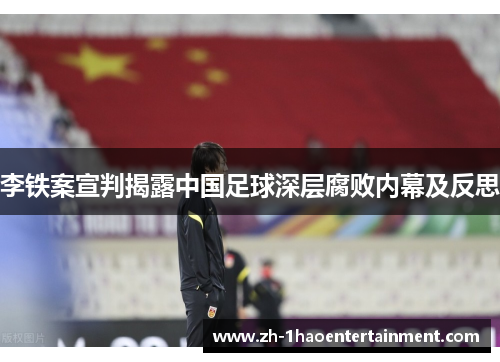 李铁案宣判揭露中国足球深层腐败内幕及反思