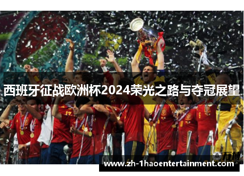 西班牙征战欧洲杯2024荣光之路与夺冠展望