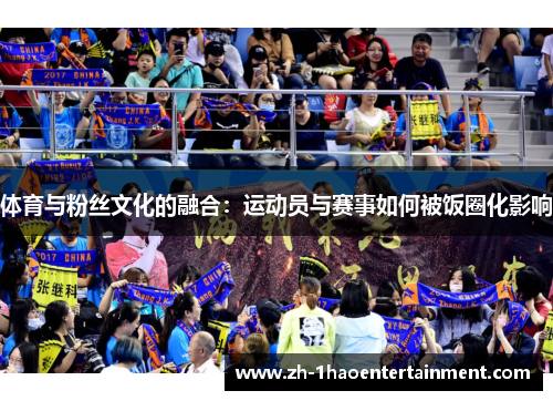 体育与粉丝文化的融合：运动员与赛事如何被饭圈化影响