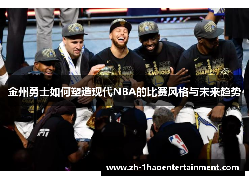 金州勇士如何塑造现代NBA的比赛风格与未来趋势