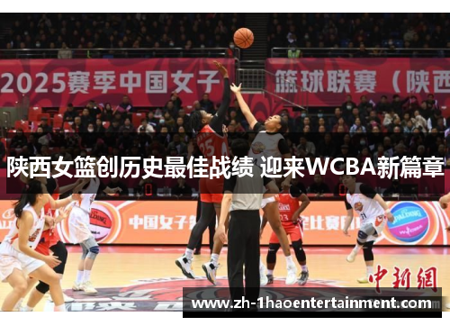 陕西女篮创历史最佳战绩 迎来WCBA新篇章