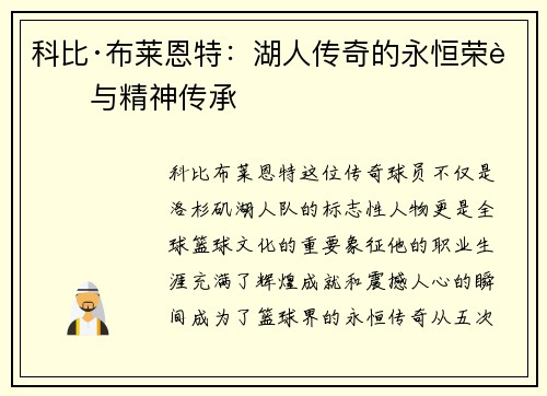 科比·布莱恩特：湖人传奇的永恒荣耀与精神传承