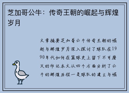 芝加哥公牛：传奇王朝的崛起与辉煌岁月