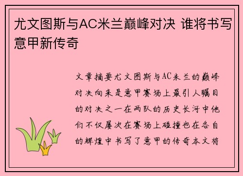 尤文图斯与AC米兰巅峰对决 谁将书写意甲新传奇