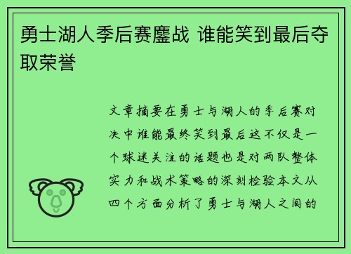 勇士湖人季后赛鏖战 谁能笑到最后夺取荣誉