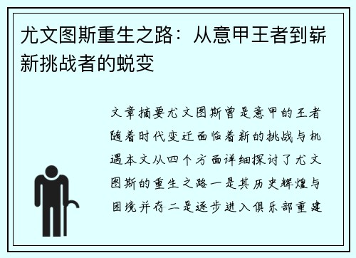尤文图斯重生之路：从意甲王者到崭新挑战者的蜕变
