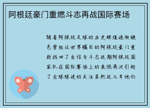 阿根廷豪门重燃斗志再战国际赛场