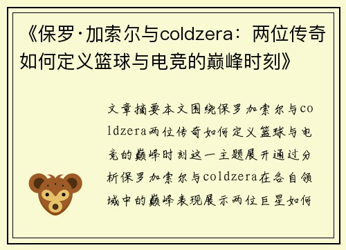 《保罗·加索尔与coldzera：两位传奇如何定义篮球与电竞的巅峰时刻》