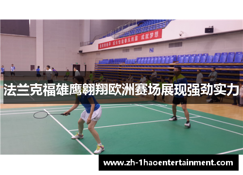 法兰克福雄鹰翱翔欧洲赛场展现强劲实力