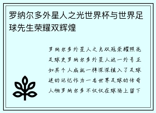 罗纳尔多外星人之光世界杯与世界足球先生荣耀双辉煌