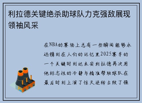 利拉德关键绝杀助球队力克强敌展现领袖风采