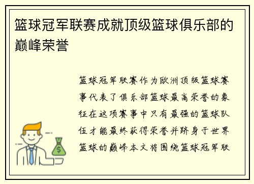 篮球冠军联赛成就顶级篮球俱乐部的巅峰荣誉