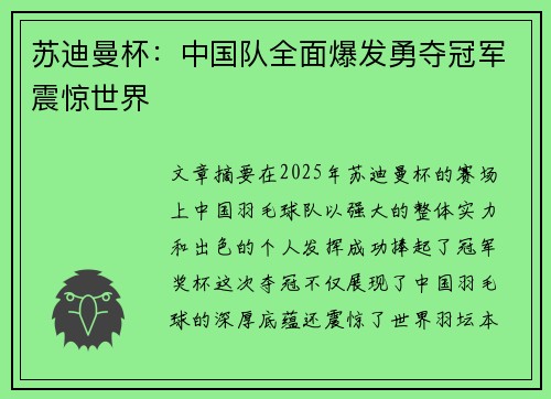 苏迪曼杯：中国队全面爆发勇夺冠军震惊世界