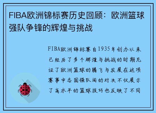 FIBA欧洲锦标赛历史回顾：欧洲篮球强队争锋的辉煌与挑战