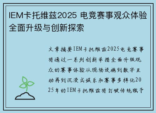 IEM卡托维兹2025 电竞赛事观众体验全面升级与创新探索