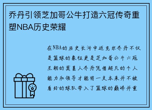 乔丹引领芝加哥公牛打造六冠传奇重塑NBA历史荣耀