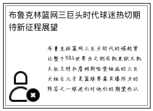 布鲁克林篮网三巨头时代球迷热切期待新征程展望