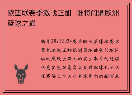 欧篮联赛季激战正酣  谁将问鼎欧洲篮球之巅