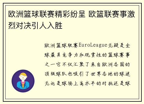 欧洲篮球联赛精彩纷呈 欧篮联赛事激烈对决引人入胜