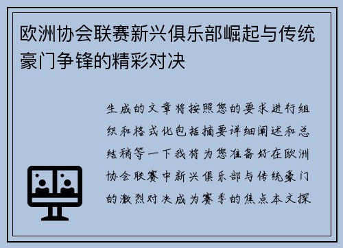欧洲协会联赛新兴俱乐部崛起与传统豪门争锋的精彩对决