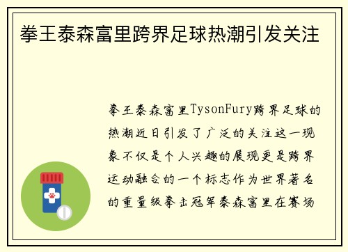 拳王泰森富里跨界足球热潮引发关注