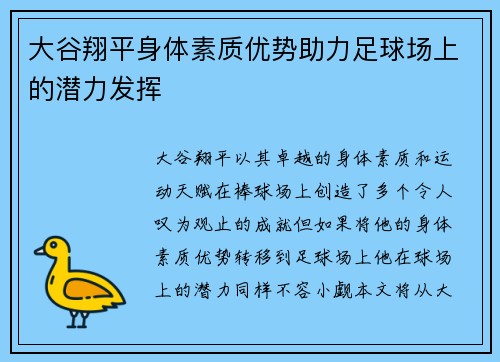 大谷翔平身体素质优势助力足球场上的潜力发挥