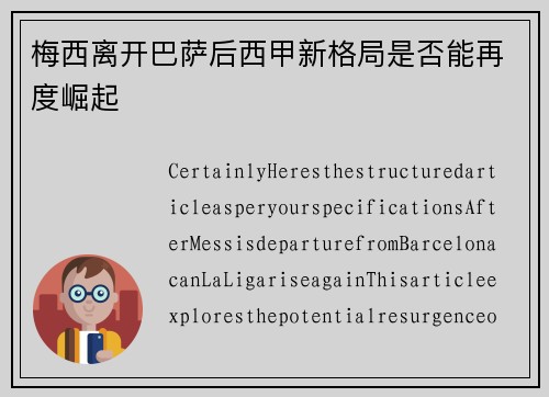 梅西离开巴萨后西甲新格局是否能再度崛起
