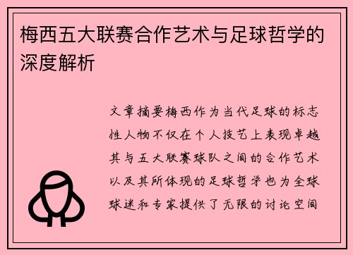 梅西五大联赛合作艺术与足球哲学的深度解析