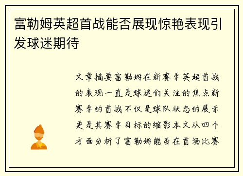 富勒姆英超首战能否展现惊艳表现引发球迷期待