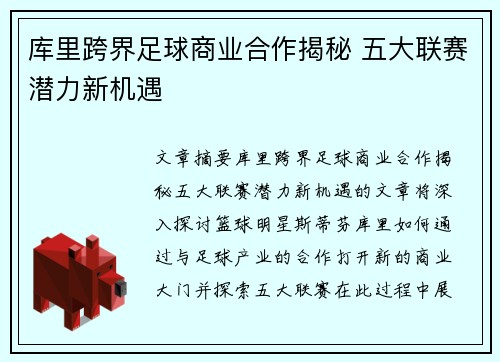 库里跨界足球商业合作揭秘 五大联赛潜力新机遇
