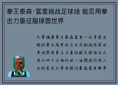 拳王泰森·富里挑战足球场 能否用拳击力量征服绿茵世界
