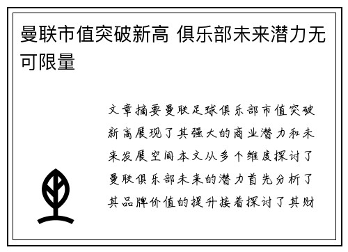 曼联市值突破新高 俱乐部未来潜力无可限量