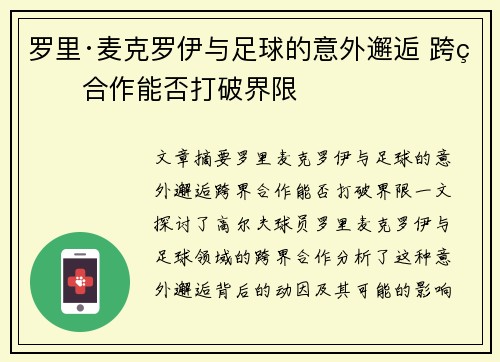 罗里·麦克罗伊与足球的意外邂逅 跨界合作能否打破界限