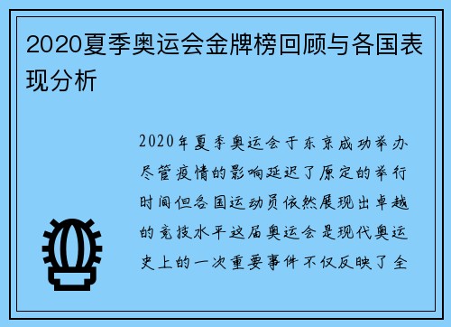 2020夏季奥运会金牌榜回顾与各国表现分析