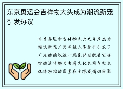 东京奥运会吉祥物大头成为潮流新宠引发热议