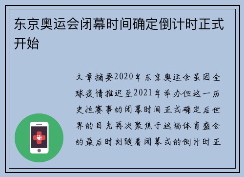 东京奥运会闭幕时间确定倒计时正式开始