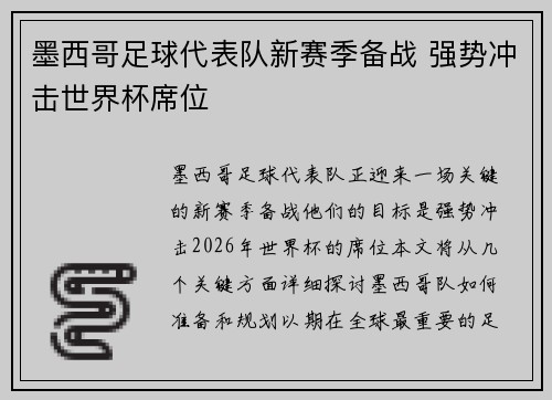 墨西哥足球代表队新赛季备战 强势冲击世界杯席位