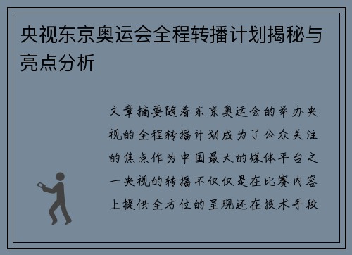 央视东京奥运会全程转播计划揭秘与亮点分析