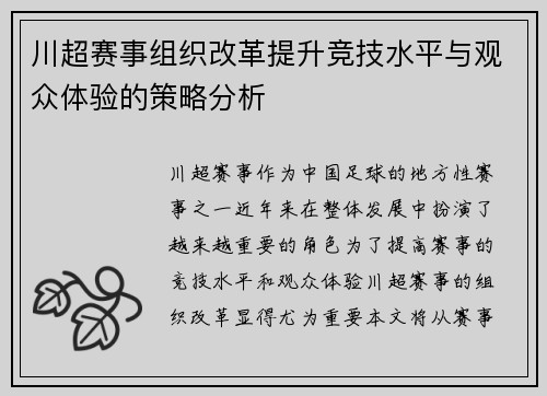 川超赛事组织改革提升竞技水平与观众体验的策略分析
