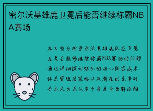 密尔沃基雄鹿卫冕后能否继续称霸NBA赛场