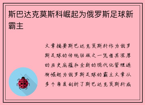 斯巴达克莫斯科崛起为俄罗斯足球新霸主