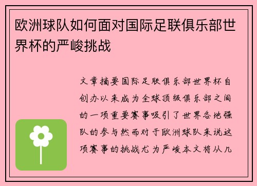 欧洲球队如何面对国际足联俱乐部世界杯的严峻挑战