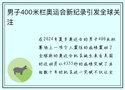男子400米栏奥运会新纪录引发全球关注