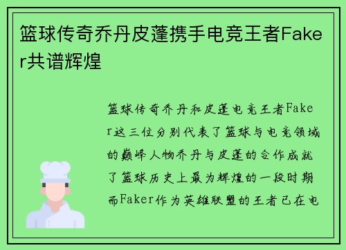 篮球传奇乔丹皮蓬携手电竞王者Faker共谱辉煌